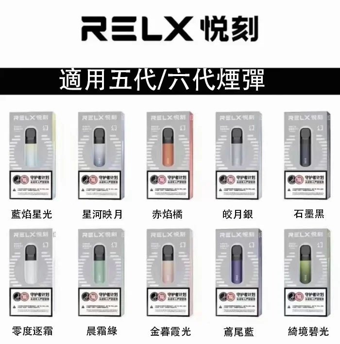 RELX五代幻影主機悅刻霧化桿·兼容四五六代煙彈 - MEHA魅嗨一代電子煙主機抛棄式煙彈台灣官網