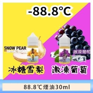 88.8℃煙油回歸30ml（30mg）冰糖雪梨激凍葡萄
