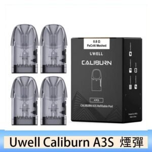 UWELL Caliburn A3S Pod空倉煙彈官網