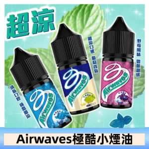 Airwaves煙油 極酷嗆涼口香糖|紫冰野莓|香甜芒果