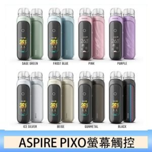 ASPIRE PIXO 霧克斯螢幕觸控電子煙主機空倉煙彈官網30W