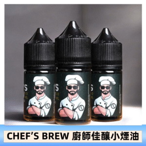 CHEF’S BREW 廚師佳釀系列30ML煙油評測