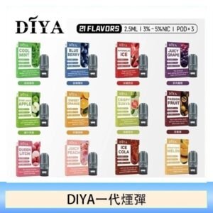 DIYA叮啞一代電子煙煙彈