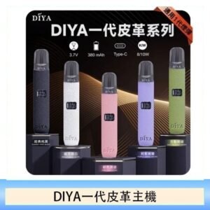 DIYA一代主機皮革系列通用1代電子煙