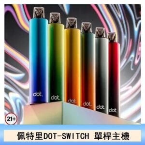 DOTMOD佩特里DOT SWITCH單桿主機拋棄式煙彈電子煙官網