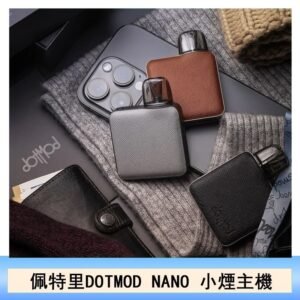 佩特里電子煙DOTMOD NANO主機空倉煙彈官網