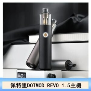 佩特里電子煙DOTMOD STICK REVO1.5主機空倉煙彈官網