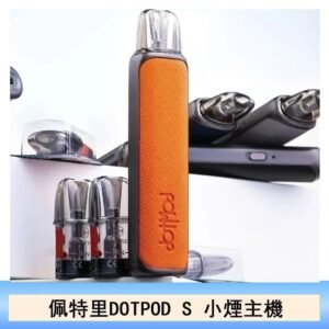 DOTMOD佩特里DOTPOD S電子煙小煙主機空倉煙彈