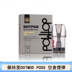 佩特里DOTMOD DOTPODS PRO電子煙空倉煙彈官網