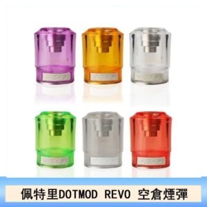佩特里DOTMOD DOTSTICK REVO空倉煙彈電子煙官網