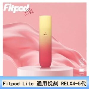 Fitpod Lite主機空倉可注油通用悅刻RELX45代彈