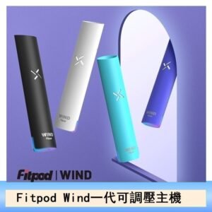 Fitpod Wind氣流一代電子煙可調壓主機