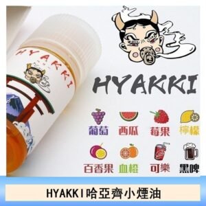 日系進口小煙油HYAKKI哈亞齊30ML