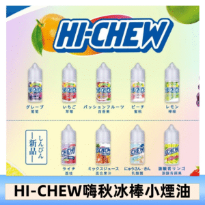 Hi-chew嗨啾冰棒煙油 葡萄冰棒推薦購買