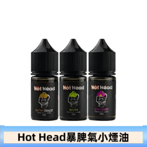 Hot Head 暴脾氣一代 二代 爆脾氣全系列 30ML 38MG 買5送1