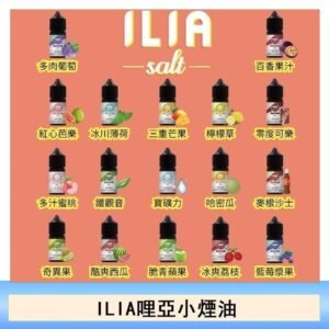 ILIA哩啞糖果果汁主機小煙油3.5%30ml