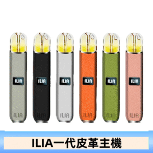 ILIA哩亞皮革主機 哩亞電子煙皮革系列 通配1代煙彈|8色可選