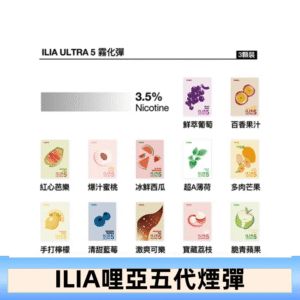 23種口味|ILIA ULTRA 5代煙彈 3枚入 哩亞五代主機專用