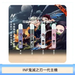 INF無限鬼滅之刃一代主機電子煙