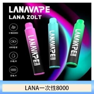Lana拋棄式一次性電子煙 可充電 多種口味|Lana Zolt 8000 Puffs