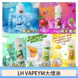 LH VAPEYM大煙油60ml 0.6%馬來西亞原罐進口