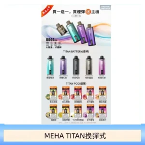 MEHA魅嗨TITAN泰坦換彈主機拋棄式15000口買3顆煙彈送1隻主機