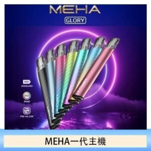 魅嗨MEHA一代主機電子煙
