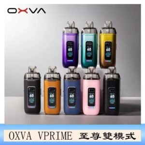 OXVA VPRIME 至尊雙模式電子煙大/小煙主機空倉煙彈官網