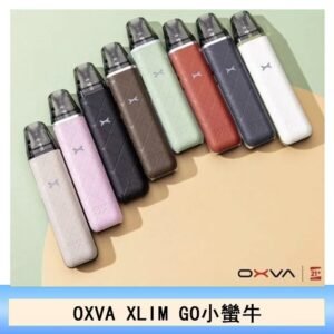 OXVA XLIM GO小蠻牛小煙主機電子官網