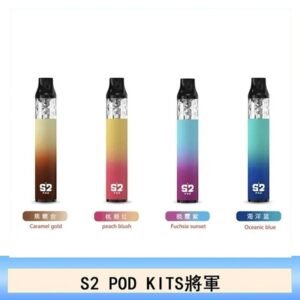 S2 POD KITS將軍換彈注油菸主機