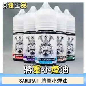 SAMURAI 將軍系列電子菸小煙油