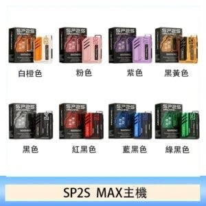 思博瑞SP2S MAX主機煙桿方塊電子煙