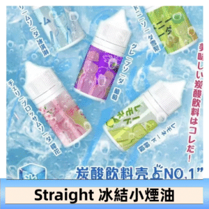 Straight 冰結碳酸飲料煙油