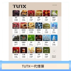 TUTX電子菸一代煙彈 3入裝 通用1代系列【28種口味】