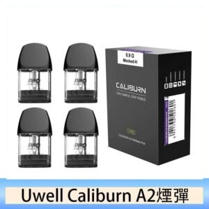 Uwell Caliburn A2 咖哩棒煙彈空倉官網