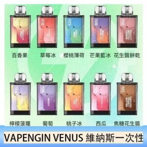 VAPENGIN VENUS維納斯替換彈主機一次性600口