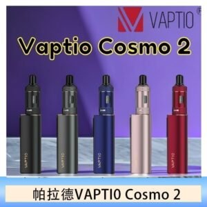 帕拉德VAPTIO COSMO 2 KIT 套組/成品芯/霧化器