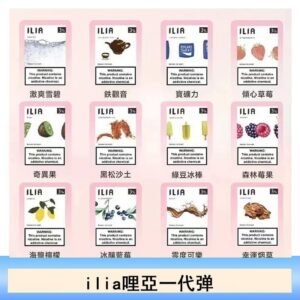 ilia哩亞煙彈電子蒸氣煙霧化彈通用悅刻RELX一代