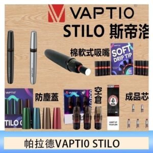 帕拉德VAPTIO STILO KIT 斯帝洛主機 / 空倉/濾嘴