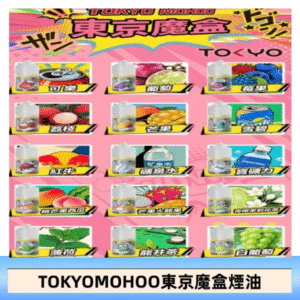 東京魔盒煙油 30mL｜Tokyo Mohoo 小煙油・15 款經典口味