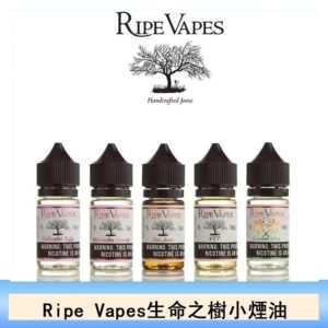 Ripe Vapes生命之樹VCT雪茄聖胡安小煙油官網