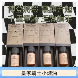 美國原裝Royal Knight皇家騎士小煙油30ML