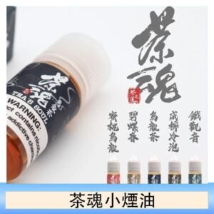 茶魂煙油TEA`S SOU蜜桃烏龍鐵觀音烏龍茶碧螺春