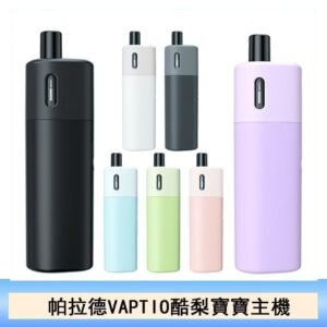 帕拉德VAPTIO AVOCADO BABY KIT酪梨寶寶主機空倉煙彈