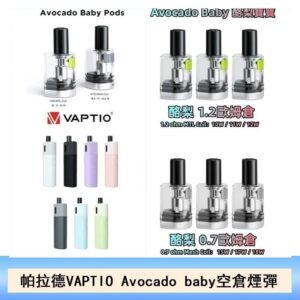 帕拉德VAPTIO Avocado Baby酷梨寶寶空倉煙彈