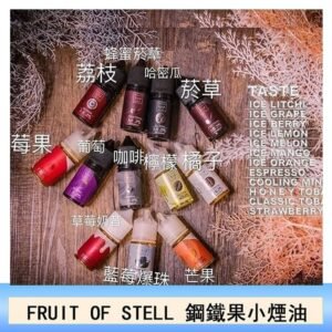 FRUIT OF STELL鋼鐵果主機果汁煙油30ml