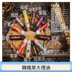 FRUIT OF STEEL鋼鐵果大煙油美國原裝進口60ML