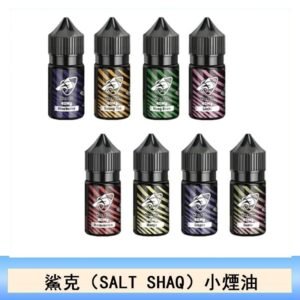 鯊克(SALT SHAQ) 主機小煙油30mL（4%）