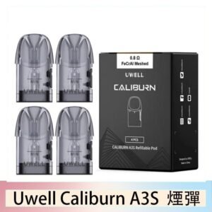 UWELL Caliburn A3S Pod空倉煙彈官網