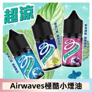 Airwaves煙油 極酷嗆涼口香糖|紫冰野莓|香甜芒果